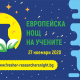 Европейска нощ на учените 2020 FRESHER в ХТМУ